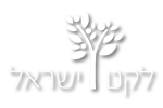 לקט ישראל לוגו